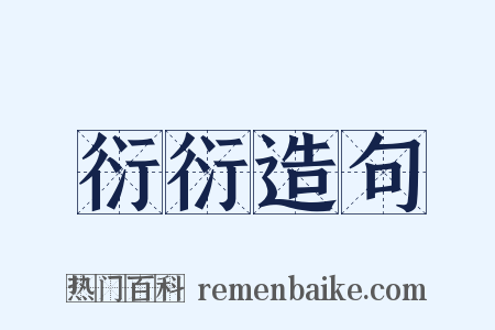 衍衍造句是什么意思的图片